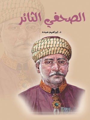 cover image of الصحفي الثائر